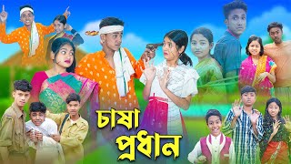 চাষা প্রধান l Chasa Prodhan । Sofik Riyaj amp Sraboni । Bangla Natok । Palli Gram TV Latest Video [upl. by Deborath]