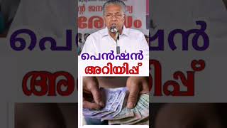 Pension shorts shorts shortsvideo shortvideos newshorts viralvideos viral keralapension [upl. by Hgalehs]