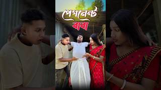 পেগনেন্ট বাবা 🛟 new comedy video  best funny video  bangla comedy  Bongstar99 sorts [upl. by Oirevlis]