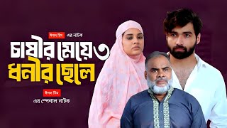 চাষীর মেয়ে ধনীর ছেলে নাটকটি ৩ নাম্বার পর্বটি কখন আসবে। ঈগল টিমের স্পেশাল নাটক ২০২৪ [upl. by Littell323]