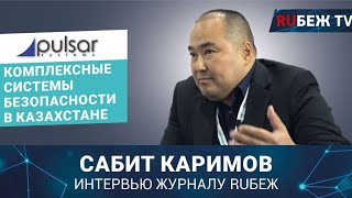 Сабит Каримов  Pulsar Systems в Казахстане  Securex Kazakhstan 2023  Интервью RUБЕЖ TV [upl. by Ozan]