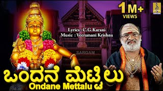 ಒಂದನೆ ಮೆಟ್ಟಿಲು  Ayyappa Devotional Song  Sung by Veeramani Raju  Pallikkattu  Ondane Mettalu [upl. by Asuncion]