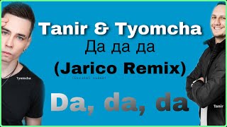 Da Da Da lyrics  Да да да Jarico Remix  Tanir amp Tyomcha [upl. by Collayer]