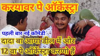 करयावर में ओर्केस्ट्रा  दादा बा की आखरी इच्छा  Rajasthani New Comedy  Bhavari Devi Ka Dhamaka [upl. by Aicyla]