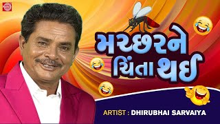 મચ્છરને ચિંતા થઈ  Dhirubhai Sarvaiya  New Gujarati Comedy 2023  Dhirubhai Sarvaiya Jokes [upl. by Nava]