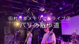 パリの散歩道 田村尚幸メモリアルライブ③20240629 [upl. by Haelak]