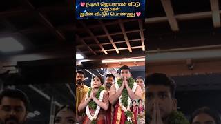 💖 ஆனந்தக் கண்ணீரில் நடிகர் ஜெயராமன் மருமகள் குடும்பம் 💖 trending wedding shortsfeed marriage [upl. by Marv638]