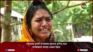 মুলাদী উপজেলায় দুজনকে কুপিয়ে হত্যা  Muladi  Deepto News [upl. by Eemyaj]