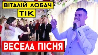 Віталій Лобач  Весела пісня cover ТІК Ведучий на весілля Київ [upl. by Phelips]