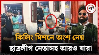 নাম পরিচয় জানা গেল তোফাজ্জল হত্যায় জড়িতদের  Tofazzal  DU Student  Chhatra League leader [upl. by Asirrak]