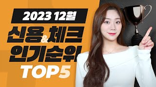 23년 12월 신용amp체크카드 인기순위 TOP5  공과금 할인카드 [upl. by Petigny976]