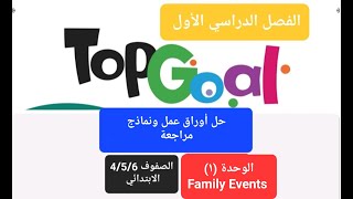 حل نماذج مراجعة انجليزي الوحدة 1 Family Events للصفوف 456 الابتدائي الفصل الدراسي الأول [upl. by Alliscirp]