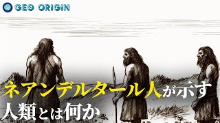 ネアンデルタール人が示す「人類」とは [upl. by Ydnolem179]