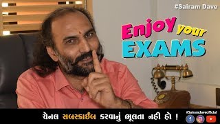 Sairam Dave l વિદ્યાર્થીઓ જરૂર સાંભળો l Enjoy Your Exam l Motivational [upl. by Ainyt990]