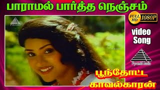 பாராமல் பார்த்த நெஞ்சம் HD Video Song  பூந்தூட்ட காவலக்காரன்  MN நம்பியார்  ராதாரவி  இளையராஜா [upl. by Lowrance]