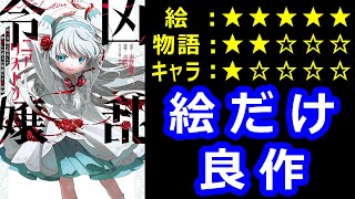 なろう系漫画レビュー「凶乱令嬢ニア・リストン 病弱令嬢に転生した神殺しの武人の華麗なる無双録」 [upl. by Enitnatsnoc152]