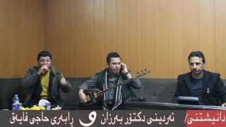 Awat Bokani 2017 Track 3  Danishtny Ardeeny Dktor Barzan w Rabary Hajy Fayaq 1 [upl. by Aelyak]