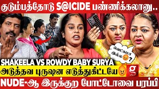 ச்சீ😡குடும்பமா இது😰 கேக்கவே காது கூசுது😱Rowdy Baby Suriya Sikkaவை கிழித்தெடுத்த Shakeela Latest [upl. by Adimra]