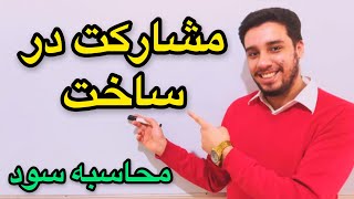 آموزش املاک نکات مشارکت در ساخت و محاسبه سود هر پروژه [upl. by Reynolds]