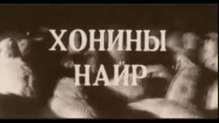 Хонины найр Монголын уран сайхны кино [upl. by Nadabb]