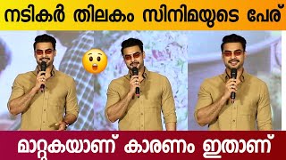 Tovino Thomas Speech at Nadikar Thilakam Movie First Look Launch [upl. by Thorne]