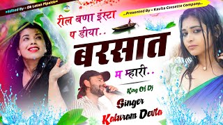 Song 3012 कालु देवता बारिश सोंग  Reel बणा Insta प डीया बरसात म म्हारी  Barish Dj Song Kr Devta [upl. by Idid638]