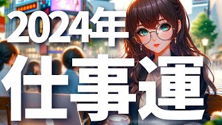 【仕事運】2024年のあなたのお仕事、どうなる？💎サクサクやけど個人鑑定級【当たるタロット占い】【最新オラクルカードリーディング】 [upl. by Aikemet972]