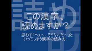 【思わずへぇ】面白い漢字の読み方クイズ3 [upl. by Cohby862]