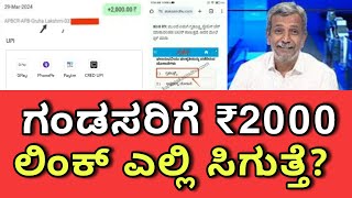 ಗಂಡಸರಿಗೆ ಹೊಸ ಲಿಂಕ್ 🔥  ಯಾವಗ ₹2000 ಹಣ ಬರುತ್ತೆ  Gruhalakshmi helpline number  Kannada MP Election [upl. by Ebehp]