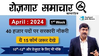 रोजगार समाचार  अप्रैल 2024 में सरकारी नौकरियां  Top 15 Govt Jobs in April 2024  Sarkari Job News [upl. by Siletotsira622]