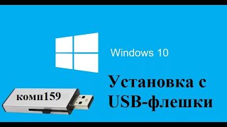 Как установить Виндовс 10 с Флешки  Как ПЕРЕУСТАНОВИТЬ Windows 10 за 10 минут [upl. by Cataldo]