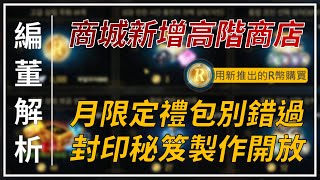 【天堂M】全新商城高階商店與R幣，多種道具常態販售，月限定禮包別錯過！封印製作秘笈開放製作高階龍鑽 👉買天堂M鑽卡找編董 [upl. by Irahk]