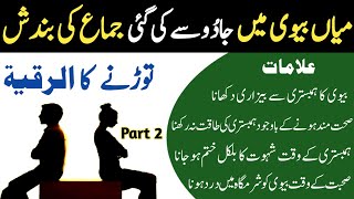 Mian Biwi Men Hambistri Ki Bandish Torne Ka Amal  Al Ruqyah Al Shariah  Husband Wife Intercourse [upl. by Eniladam80]