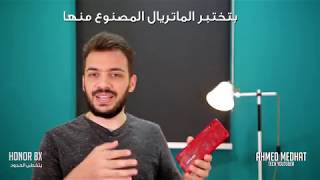 مراجعة هاتف هونر 8إكس  Honor 8X Review [upl. by Enetsuj947]