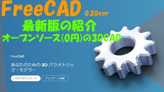 FreeCAD 最新版 020の紹介 [upl. by Pressey]