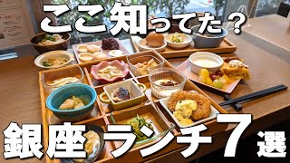 【銀座ランチ7選】和食ビュッフェ、5年連続ミシュラン1つ星の中華、食べログ＆グーグル非掲載の名店など！ [upl. by Rubetta]