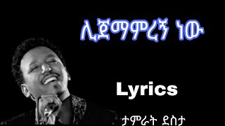 ታምራት ደስታ  ሊጀማምረኝ ነው Tamrat Desta  Lijemamregn new [upl. by Eckart813]