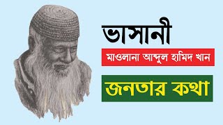 মাওলানা ভাসানীর বিখ্যাত বাণী  Maulana Bhashani Best Quotes  আব্দুল হামিদ খান ভাসানীর উক্তি [upl. by Rehotsirk49]