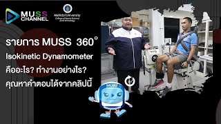 MUSS Channel 360 องศา ตอน Isokinetic Muscle Contraction EP02 [upl. by Eserehs563]