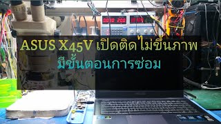 Asus X45V​ เปิดติดไม่ขึ้นภาพ [upl. by Neibaf726]