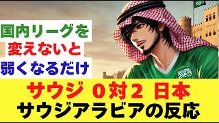 日本対サウジアラビア戦を見たサウジアラビアサポーターの反応がコチラ、サッカーワールドカップアジア最終予選 [upl. by Bahr63]