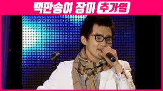 추가열  백만송이 장미 심수봉 노래 2010 전남도민체전 개막식 [upl. by Nevil]