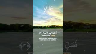 Surah kawsar [upl. by Aihsenyt]