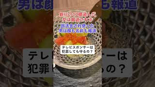 【批判】テレビスポンサー企業は犯罪しても取り上げられないの？ [upl. by Fayth]