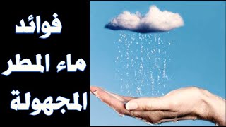 معجزة ماء المطر، فوائده و طريقة استعماله Astonishing Benefits of Rainwater [upl. by Anihta244]