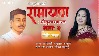 आदिकवि भानुभक्त आचार्यको रामायण श्रीसुन्दरकाण्ड  Sundarkanda Part 2 [upl. by Eronel]