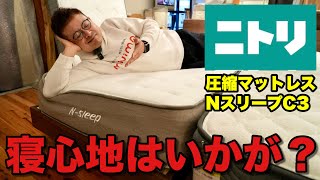 ニトリマットレスを家具のプロが検証します。 Nスリープ [upl. by Kenwood]