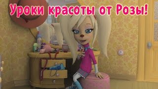 Барбоскины  Уроки красоты от Розы мультфильм [upl. by Falo]