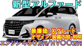 新型アルファード、マイナーチェンジ。エンジン４５０万円ＨＶ○○万円のサプライズ価格で登場。 [upl. by Josh]