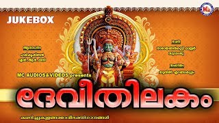 ദേവീതിലകം  Devithilakam  Hindu Devotional Songs Malayalam  Kanichukulangara Devi Songs [upl. by Orlantha]